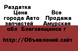 Раздатка Infiniti Fx35 s51 › Цена ­ 20 000 - Все города Авто » Продажа запчастей   . Амурская обл.,Благовещенск г.